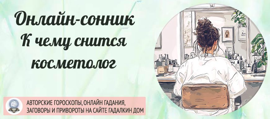 сонник: косметолог
