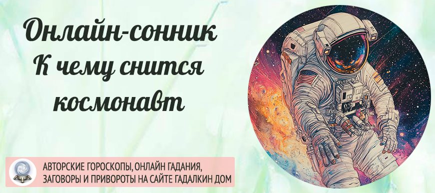 сонник космонавт