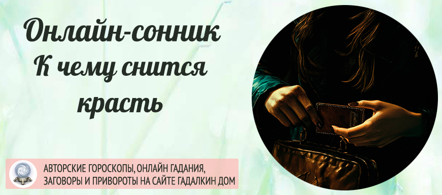 сонник красть