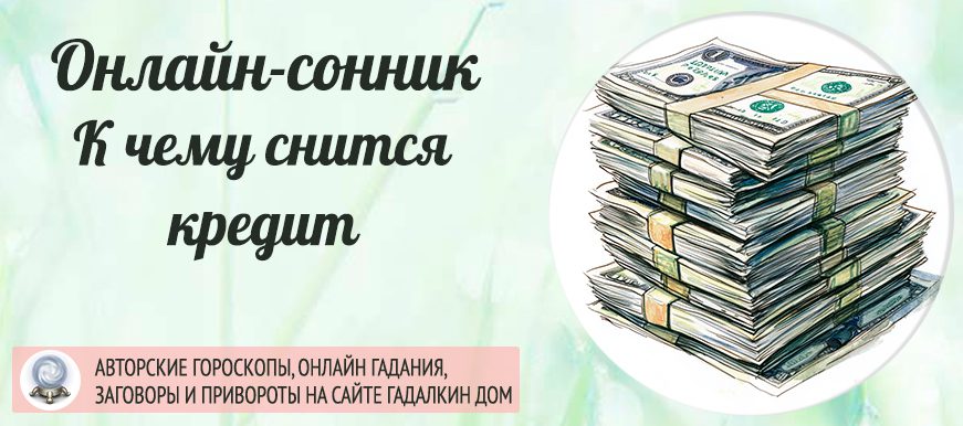 сонник кредит