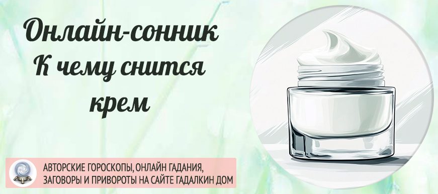 сонник крем