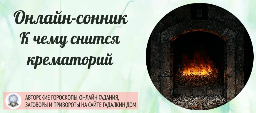 Крематорий во сне