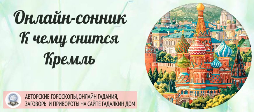 сонник Кремль