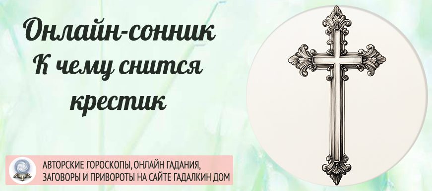 К чему снится православный крест