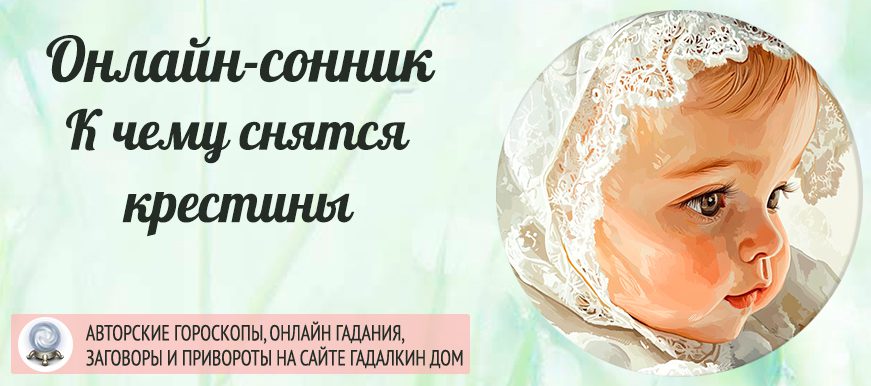 Наблюдали во сне как крестят ребенка