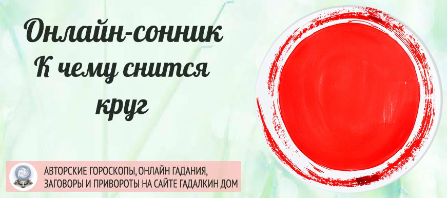 приснился круг
