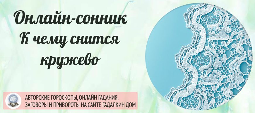 Кружево во сне