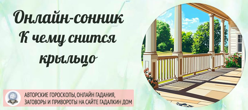 Крыльцо во сне