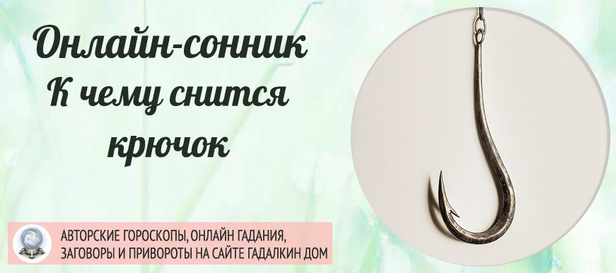 приснился крючок