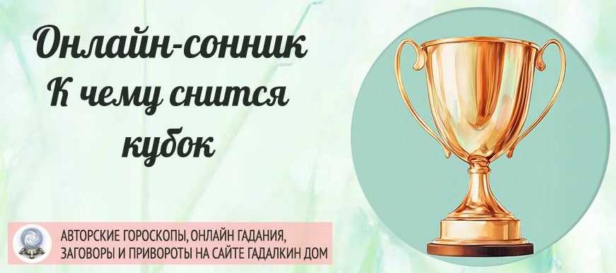 сонник кубок