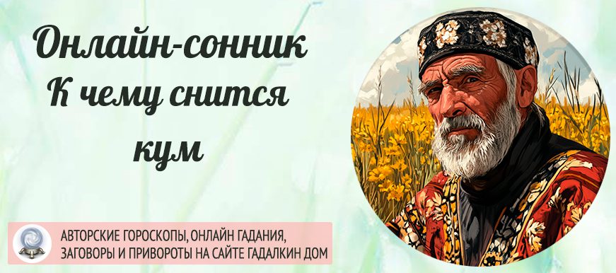 приснился кум