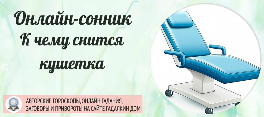 приснилась кушетка