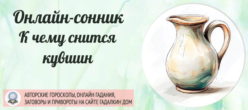 сонник кувшин