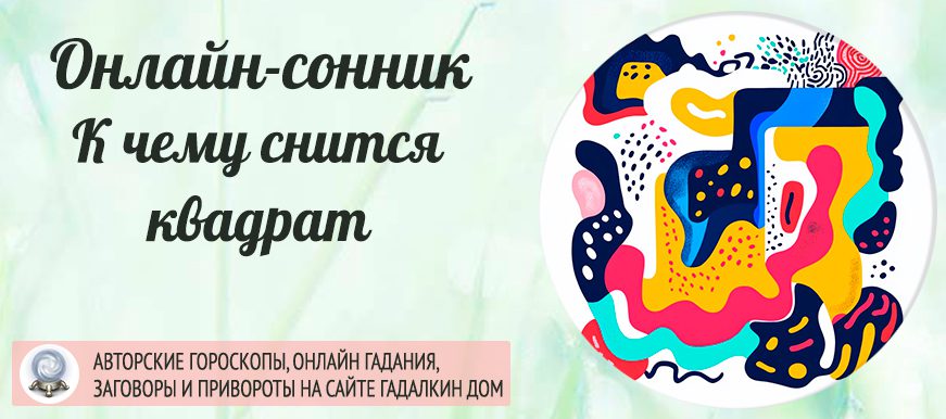 сонник квадрат