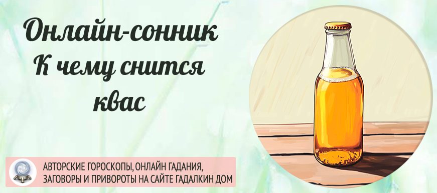 приснился квас