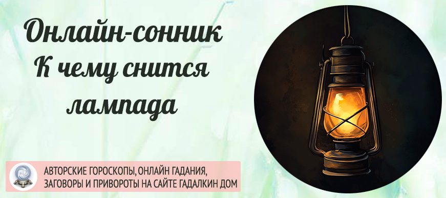 Лампада во сне