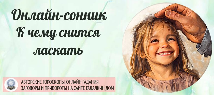 сонник ласкать