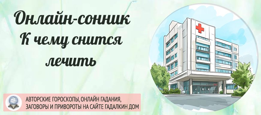 сонник лечить