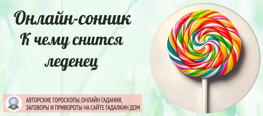 приснился леденец