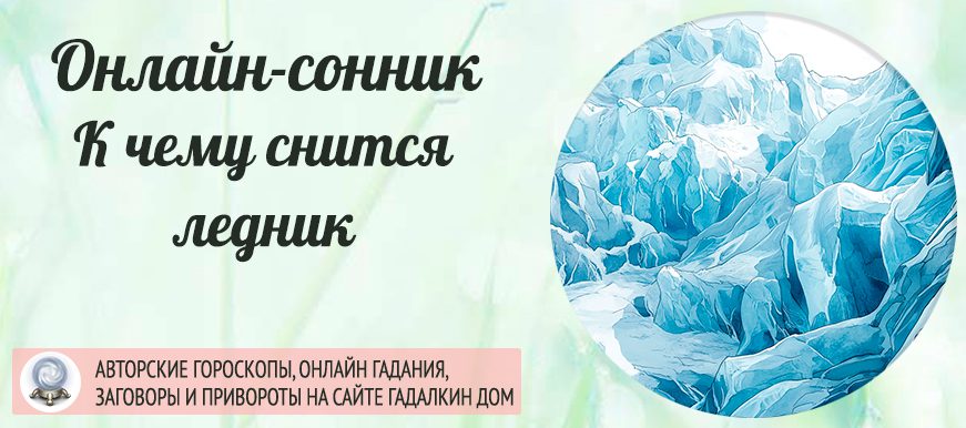 Ледник во сне