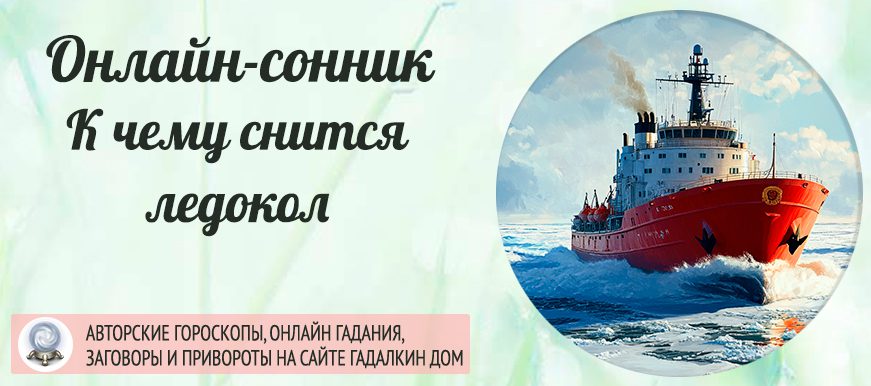 сонник ледокол