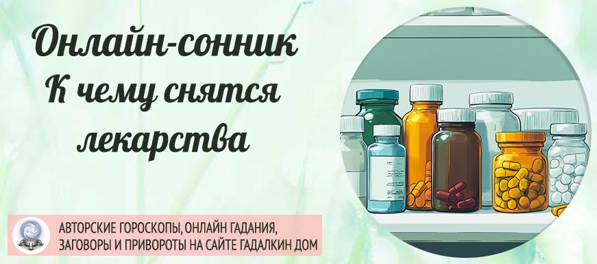 во сне вы видели лекарства