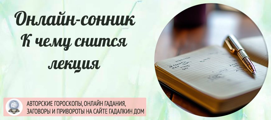 сонник лекция