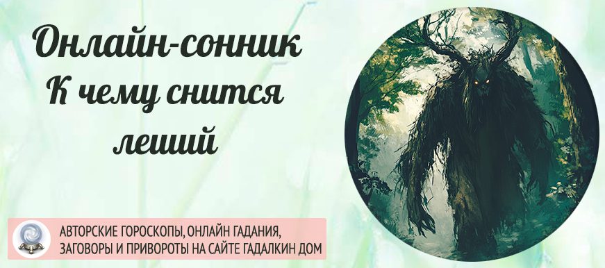 приснился леший