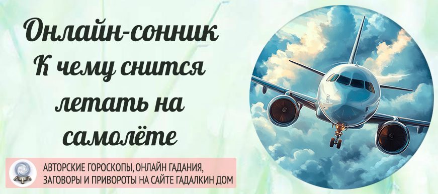 К чему снится летать на самолете