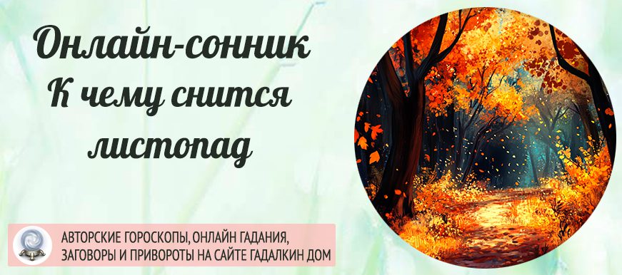 приснился листопад