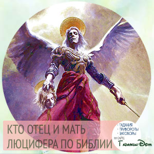 Мать Люцифера В Библии