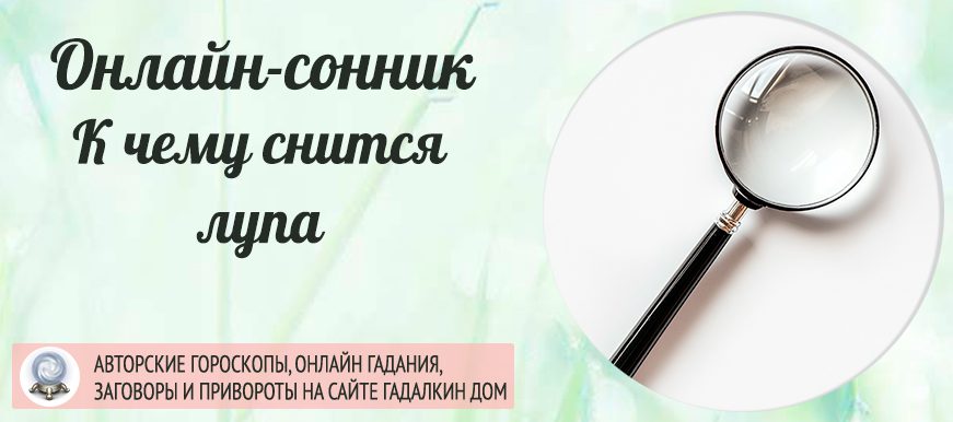 приснилась лупа