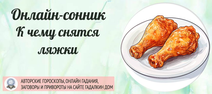 приснились ляжки