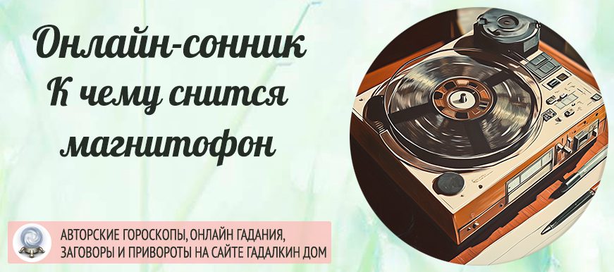 сонник магнитофон