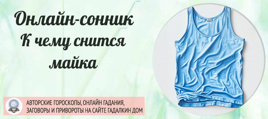 приснилась майка