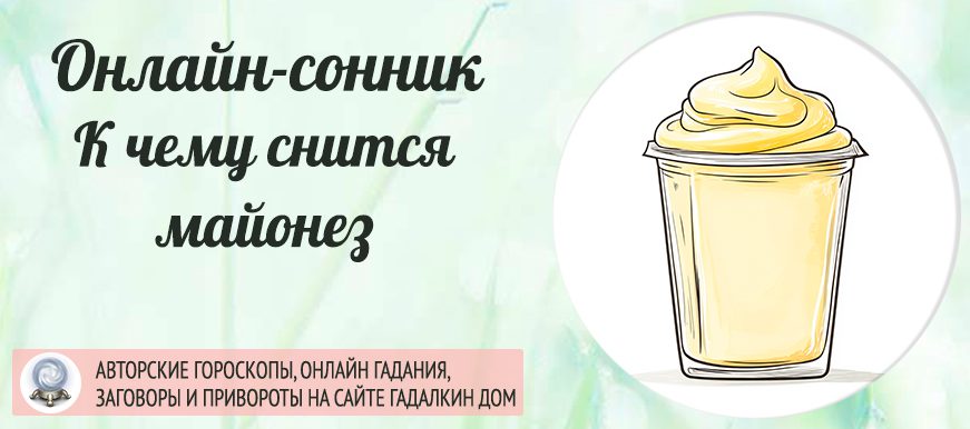 приснился майонез
