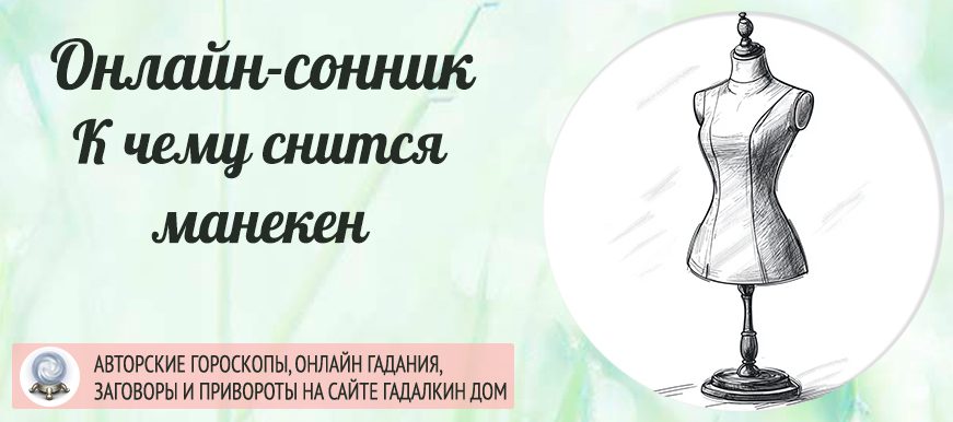 сонник манекен