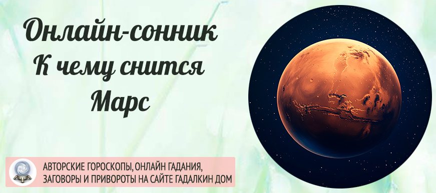 сонник Марс