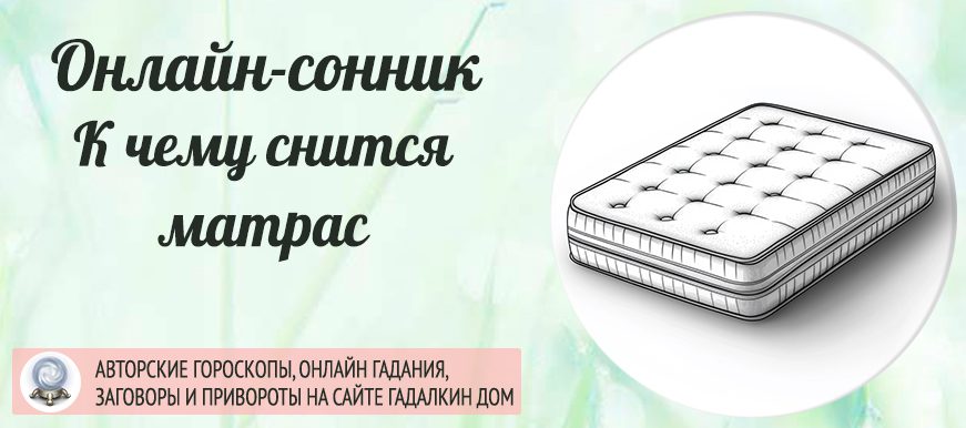 сонник матрас
