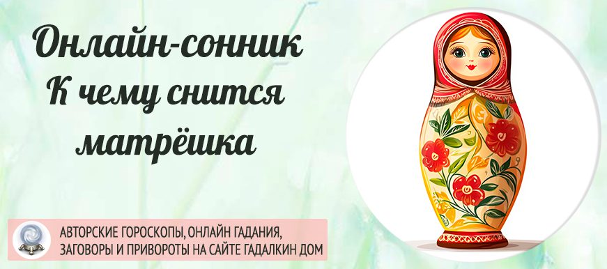 Вам приснилась матрешка