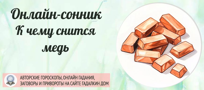 сонник медь