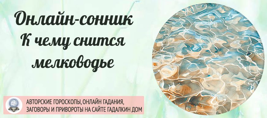сонник мелководье