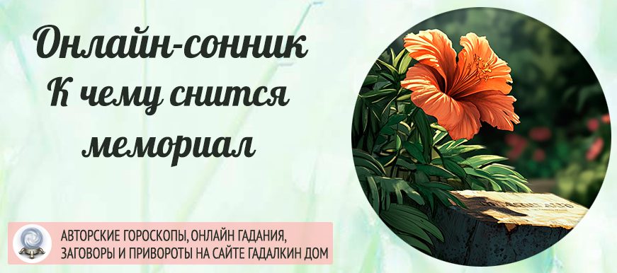 сонник Мемориал