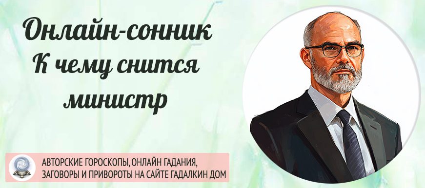 сонник министр