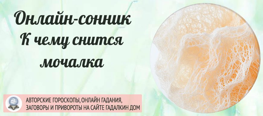 Мочалка во сне