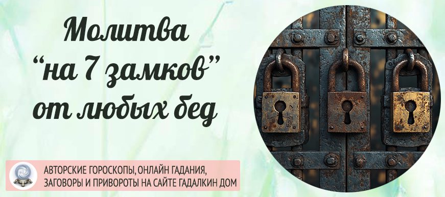 Молитва оберег молитва закрывающая на 7 замков