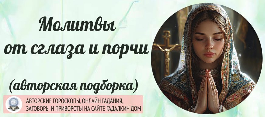 Сильные православные молитвы защитят вашу семью от сглаза, зависти, порчи и колдовства.