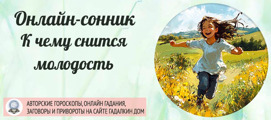 сонник молодость