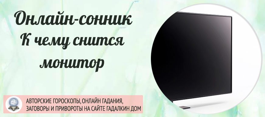 сонник монитор