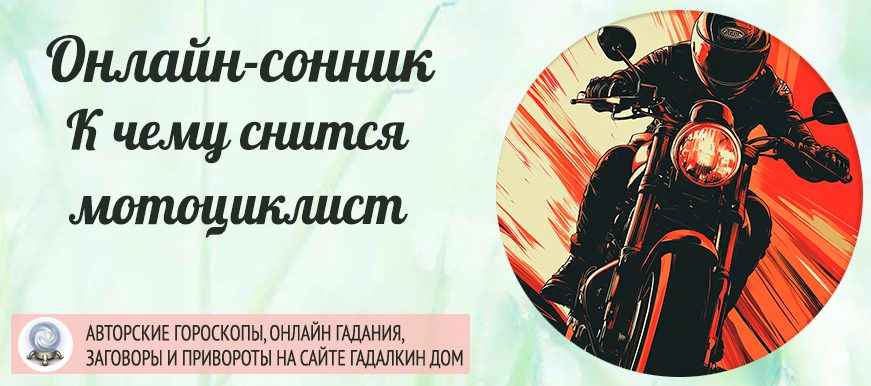 сонник мотоциклист